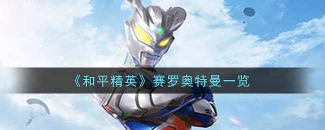 《和平精英》赛罗奥特曼一览