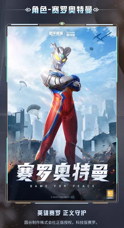 《和平精英》赛罗奥特曼一览
