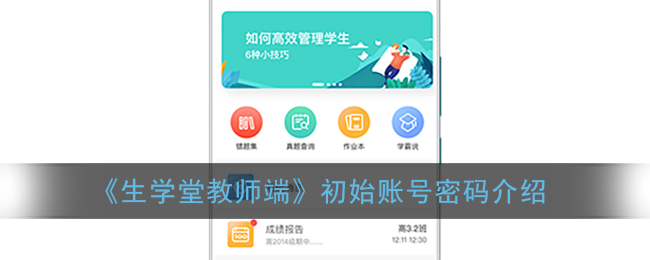 《生学堂教师端》初始账号密码介绍
