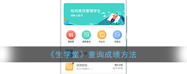 《生学堂》查询成绩方法
