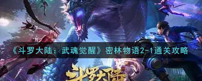 《斗罗大陆：武魂觉醒》密林物语2-1通关攻略