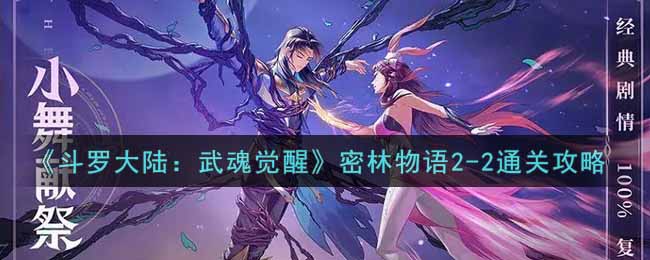 《斗罗大陆：武魂觉醒》密林物语2-2通关攻略