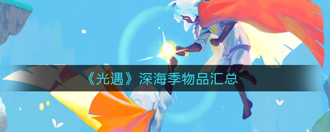 《光遇》深海季物品汇总