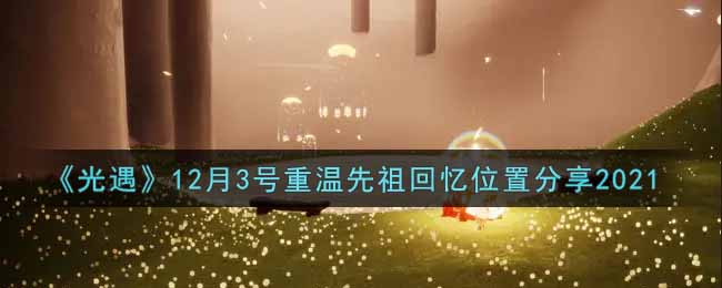 《光遇》12月3号重温先祖回忆位置分享2021