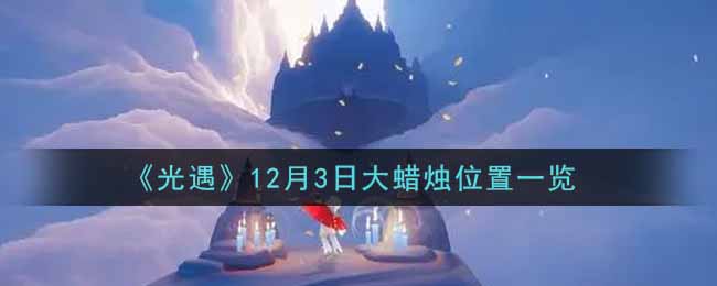 《光遇》12月3日大蜡烛位置一览