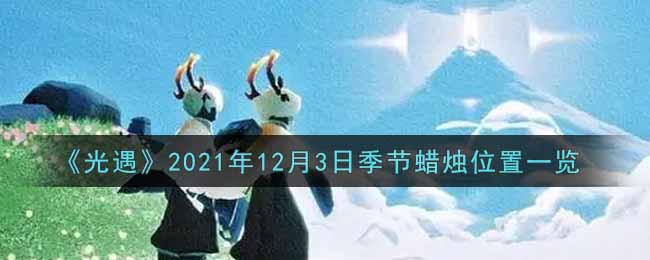 《光遇》2021年12月3日季节蜡烛位置一览