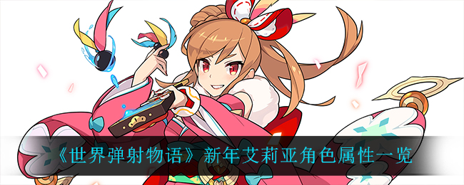 《世界弹射物语》新年艾莉亚角色属性一览