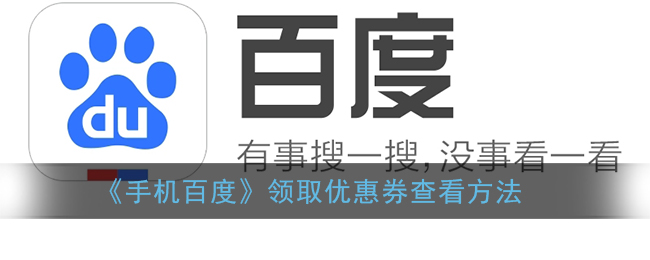 《手机百度》领取优惠券查看方法