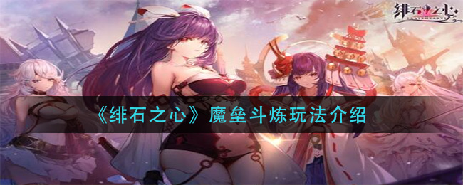 《绯石之心》魔垒斗炼玩法介绍