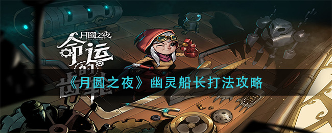《月圆之夜》幽灵船长打法攻略