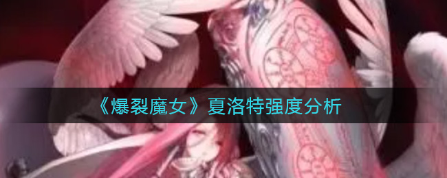 《爆裂魔女》夏洛特强度分析