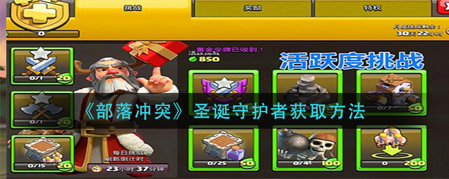 《部落冲突》圣诞守护者获取方法