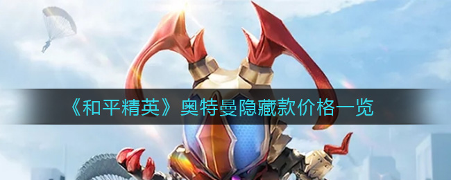 《和平精英》奥特曼隐藏款价格一览