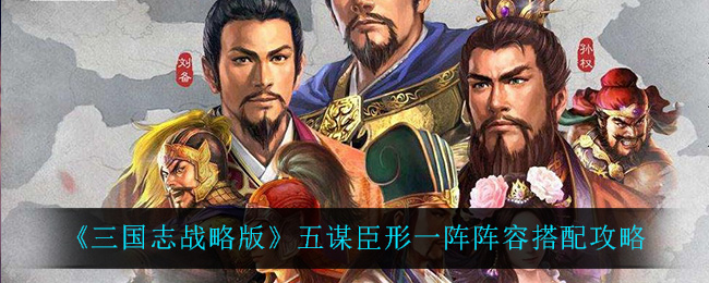 《三国志战略版》五谋臣形一阵阵容搭配攻略