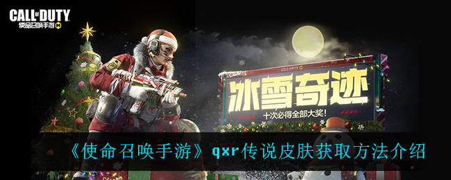 《使命召唤手游》qxr传说皮肤获取方法介绍