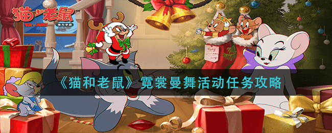 《猫和老鼠》霓裳曼舞活动任务攻略