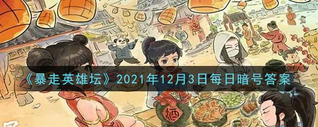 《暴走英雄坛》2021年12月3日每日暗号答案
