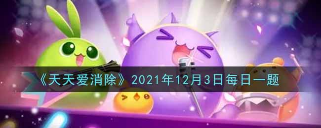 《天天爱消除》2021年12月3日每日一题