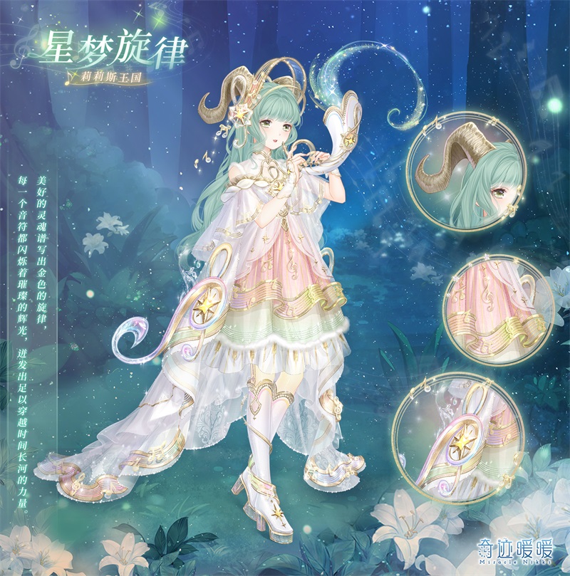 《奇迹暖暖》星梦旋律套装图文一览