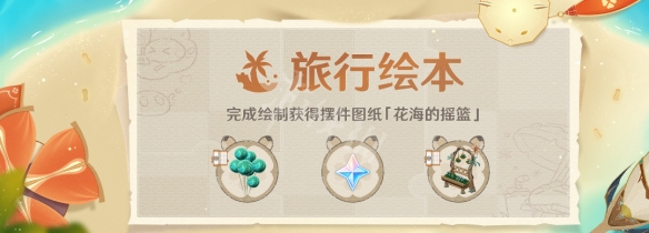 《原神》12月旅行绘本活动怎么玩