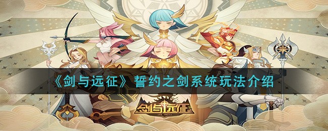 《剑与远征》誓约之剑系统玩法介绍
