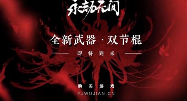 《永劫无间》双节棍获取攻略