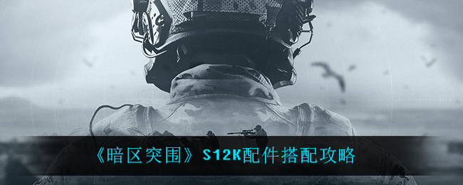 《暗区突围》S12K配件搭配攻略