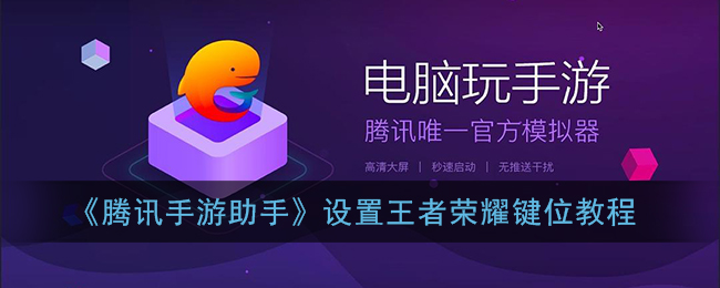 《腾讯手游助手》设置王者荣耀键位教程