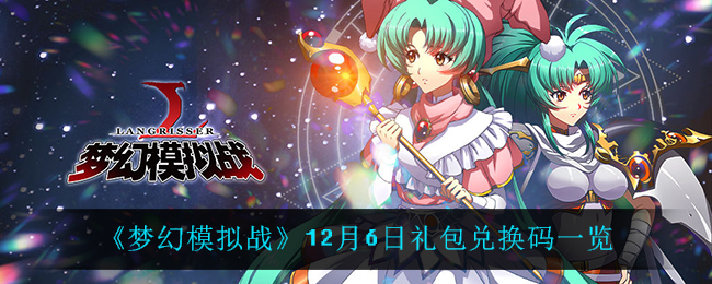 《梦幻模拟战》12月6日礼包兑换码一览