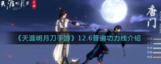 《天涯明月刀手游》12.6普遍功力线介绍