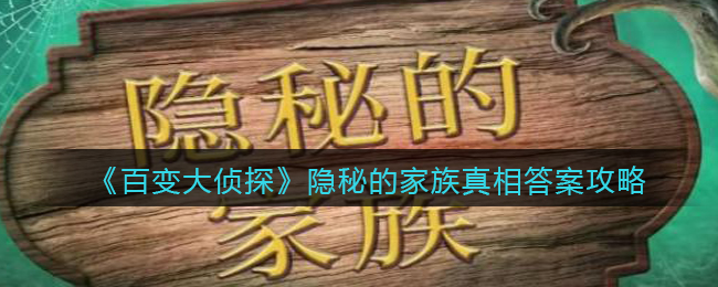 《百变大侦探》隐秘的家族真相答案攻略