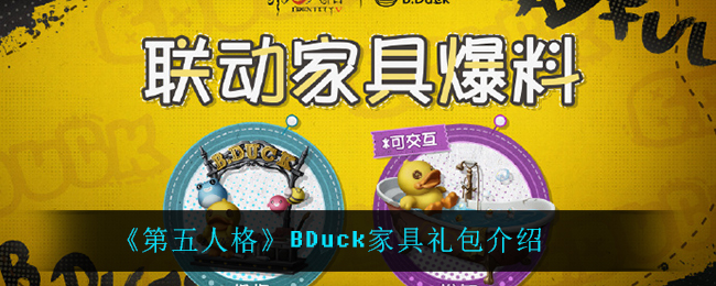 《第五人格》BDuck家具礼包介绍