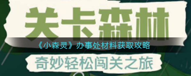 《小森灵》办事处材料获取攻略