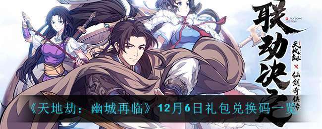 《天地劫：幽城再临》12月6日礼包兑换码一览