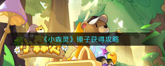 《小森灵》锤子获得攻略