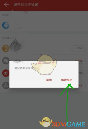 《网易云音乐》解绑微博方法