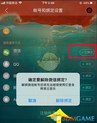 《网易云音乐》解绑微信方法