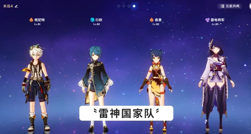 《原神》雷国队是什么意思