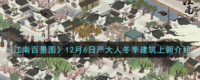 《江南百景图》12月6日严大人冬季建筑上新介绍