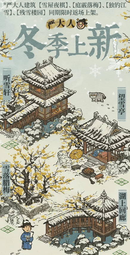 《江南百景图》12月6日严大人冬季建筑上新介绍