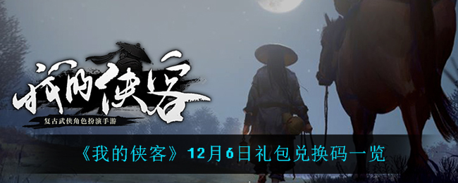 《我的侠客》12月6日礼包兑换码一览