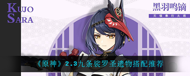 《原神》2.3九条裟罗圣遗物搭配推荐