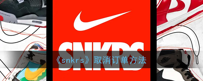 《snkrs》取消订单方法