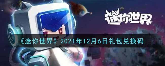 《迷你世界》2021年12月6日礼包兑换码