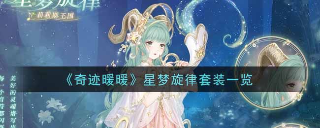 《奇迹暖暖》星梦旋律套装一览