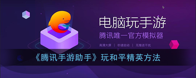《腾讯手游助手》玩和平精英方法