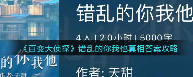 《百变大侦探》错乱的你我他真相答案攻略