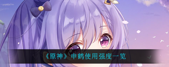《原神》申鹤使用强度一览