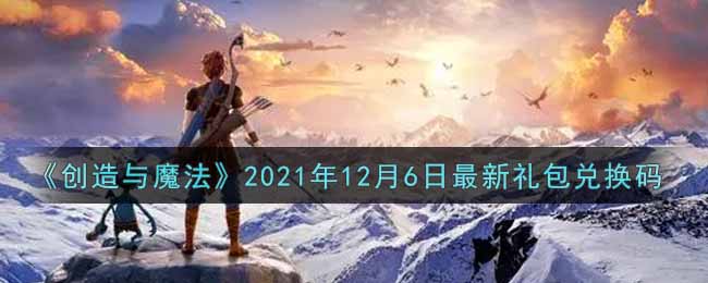 《创造与魔法》2021年12月6日最新礼包兑换码