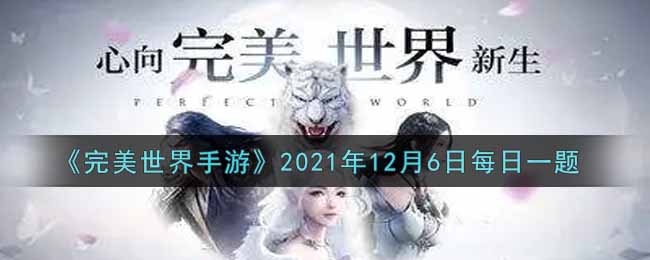 《完美世界手游》2021年12月6日每日一题